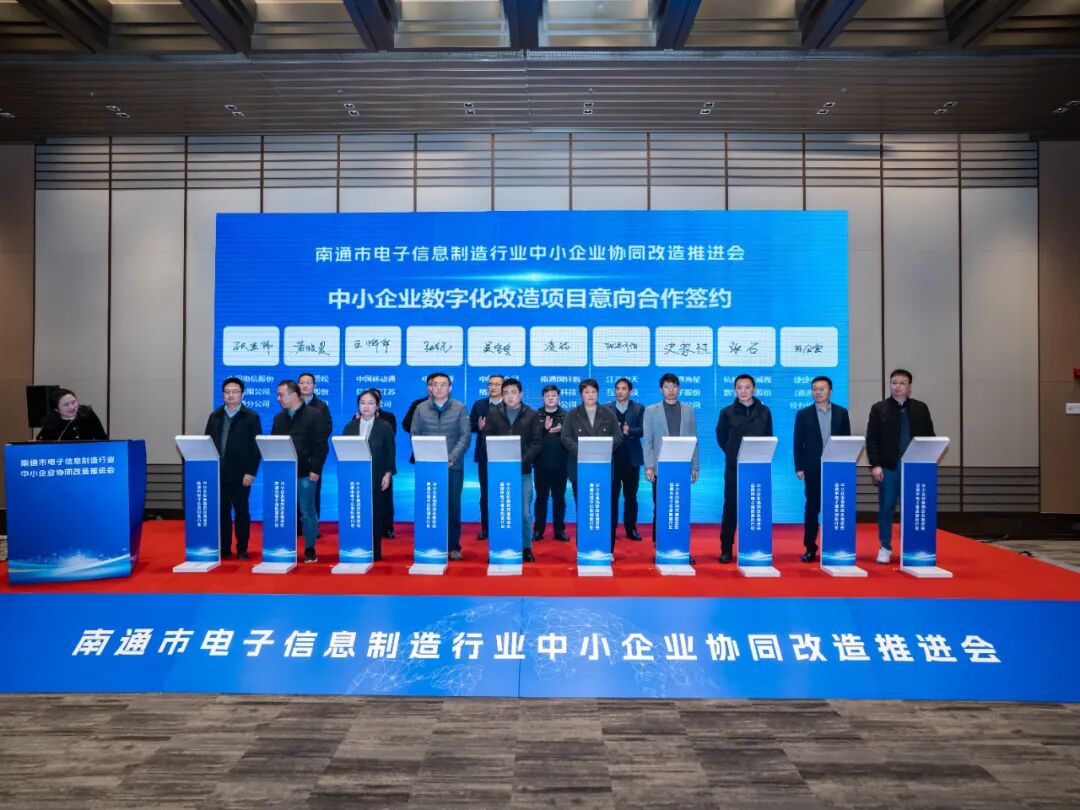 南通举办电子信息制造行业中小企业协同改造推进会.jpg